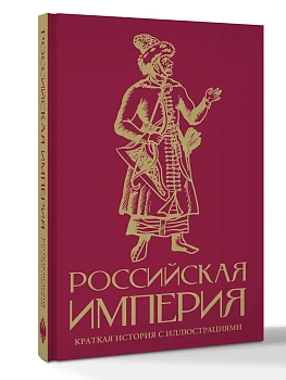 Российская империя. Краткая история с иллюстрациями - купить в магазине Кассандра, фото, 9785171751074, 