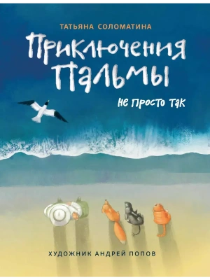 Приключения Пальмы. Не просто так- купить в магазине Кассандра, фото, 9785222386620, 