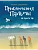 Приключения Пальмы. Не просто так - купить в магазине Кассандра, фото, 9785222386620, 