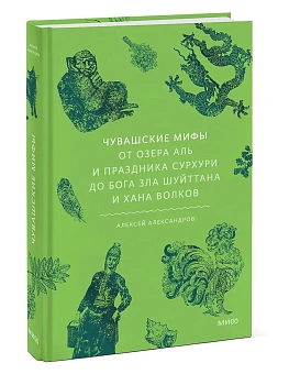 Чувашские мифы. От озера Аль и праздника Сурхури до бога зла Шуйттана и хана волков - купить в магазине Кассандра, фото, 9785002504268, 