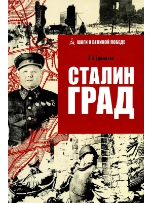 Сталинград- купить в магазине Кассандра, фото, 9785448455124, 