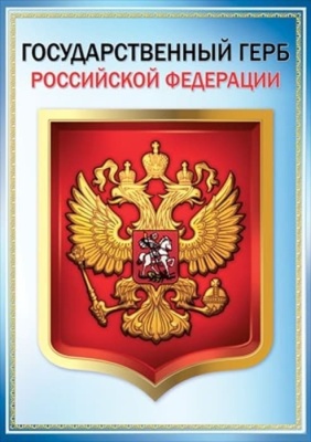 Плакат А3 "Государственный герб РФ"- купить в магазине Кассандра, фото, 4602289935606, 