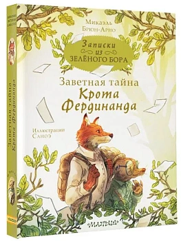 Записки из Зелёного Бора. Заветная тайна Крота Фердинанда - купить в магазине Кассандра, фото, 9785171516826, 
