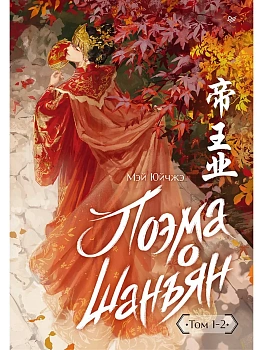 Поэма о Шанъян. Том 1-2 - купить в магазине Кассандра, фото, 9785001161851, 