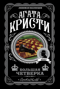 Большая четверка - купить в магазине Кассандра, фото, 9785041133344, 