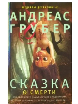 Сказка о смерти - купить в магазине Кассандра, фото, 9785227112309, 