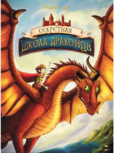 Секретная школа драконов Книга 1- купить в магазине Кассандра, фото, 9785995158653, 