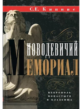 Новодевичий мемориал. Некрополь монастыря и кладбища - купить в магазине Кассандра, фото, 9785227105998, 