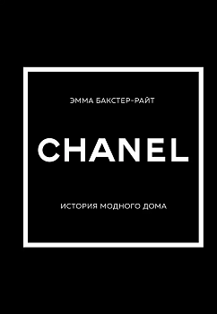 CHANEL.История модного дома - купить в магазине Кассандра, фото, 9785041594459, 