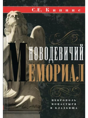 Новодевичий мемориал. Некрополь монастыря и кладбища- купить в магазине Кассандра, фото, 9785227105998, 