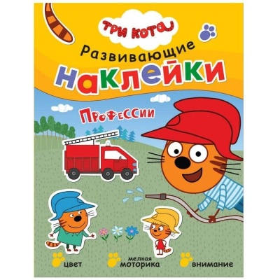 Три кота. Развивающие наклейки. Профессии- купить в магазине Кассандра, фото, 9785431515590, 