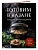Готовим в казане. Сборник лучших рецептов - купить в магазине Кассандра, фото, 9785042097720, 