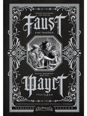 Фауст. Трагедия = Faust. Eine Tragdie- купить в магазине Кассандра, фото, 9785171525583, 