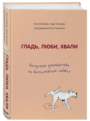 Гладь, люби, хвали. Нескучное руководство по воспитанию собаки- купить в магазине Кассандра, фото, 9785041039318, 
