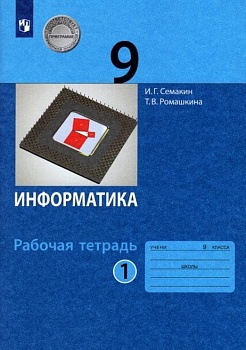 Информатика 9 класс Семакин. Рабочая тетрадь. в 2-х часть Часть 1. 2023. ФГОС - купить в магазине Кассандра, фото, 9785090971447, 