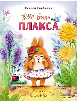 Воспитание с любовью. Жила-была Плакса - купить в магазине Кассандра, фото, 9785995143475, 
