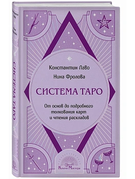 Система Таро. От основ до подробного толкования карт и чтения раскладов - купить в магазине Кассандра, фото, 9785042095955, 