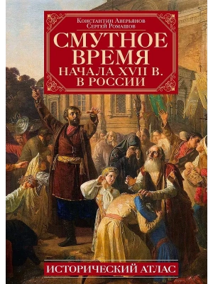 Смутное время начала XVII в. в России: Исторический атлас- купить в магазине Кассандра, фото, 9785227108098, 