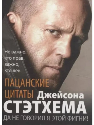 Пацанские цитаты Джейсона Стэтхема-2. Обалдеваю от своих цитат- купить в магазине Кассандра, фото, 9785952460805, 