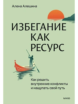 Избегание как ресурс. Как решить внутренние конфликты и нащупать свой путь - купить в магазине Кассандра, фото, 9785002504855, 