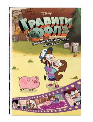 Гравити Фолз. Графический роман. Вып. 6- купить в магазине Кассандра, фото, 9785041207892, 