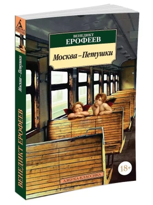 Москва - Петушки (мягк/обл.)- купить в магазине Кассандра, фото, 9785389248984, 