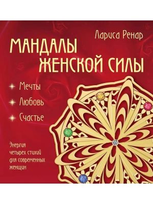 Мандалы женской силы (раскраски для взрослых)- купить в магазине Кассандра, фото, 9785699905812, 