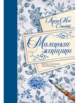 Маленькие женщины. Введение и комментарии Джона Маттесона (с иллюстрациями и подробными комментариями) - купить в магазине Кассандра, фото, 9785171800086, 