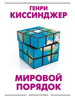Мировой порядок - купить в магазине Кассандра, фото, 9785171351731, 