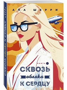 Я подарю тебе крылья. Книга 6. Сквозь облака к сердцу. Книга 2 - купить в магазине Кассандра, фото, 9785042346606, 