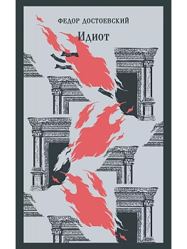 Идиот - купить в магазине Кассандра, фото, 9785041948597, 