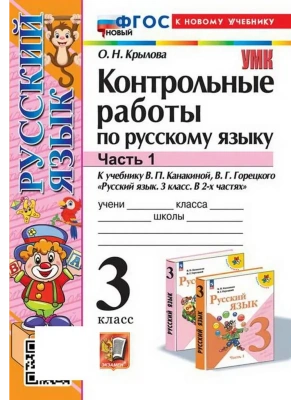 Русский язык 3кл.Канакина.Контрольные работы.ч.1.ФГОС НОВЫЙ (к новому учебнику)- купить в магазине Кассандра, фото, 9785377215073, 