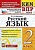 КИМ-ВПР. 2 класс Русский язык. ФГОС - купить в магазине Кассандра, фото, 9785377187653, 