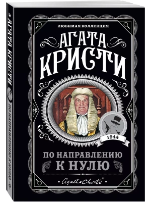 По направлению к нулю- купить в магазине Кассандра, фото, 9785041179595, 
