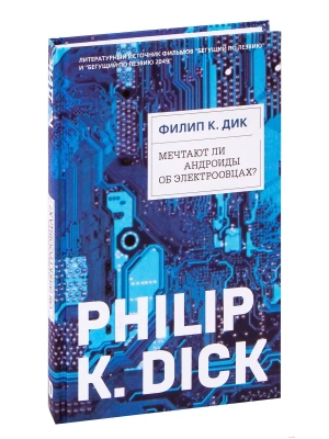 Мечтают ли андроиды об электроовцах?- купить в магазине Кассандра, фото, 9785041118686, 