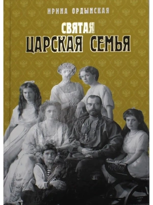 Святая царская семья.- купить в магазине Кассандра, фото, 9785235044951, 