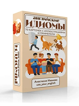 Английские идиомы. 70 карточек с иллюстрациями и примерами - купить в магазине Кассандра, фото, 9785042118081, 