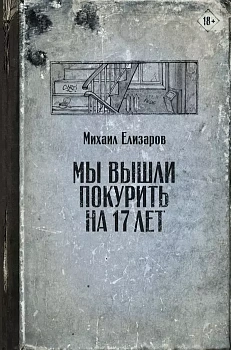 Мы вышли покурить на 17 лет - купить в магазине Кассандра, фото, 9785171344368, 