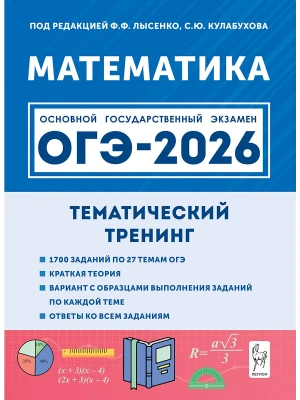 ОГЭ.Математика-2026.Тематический тренинг- купить в магазине Кассандра, фото, 9785996619986, 