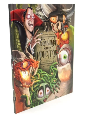 Большая книга монстров- купить в магазине Кассандра, фото, 9785222406366, 