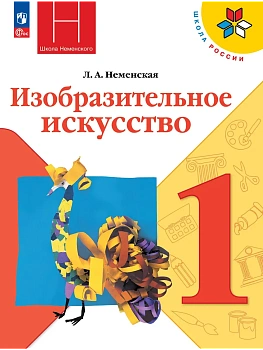 Изобразительное искусство. 1 класс. Учебник Школа России - купить в магазине Кассандра, фото, 9785091280692, 