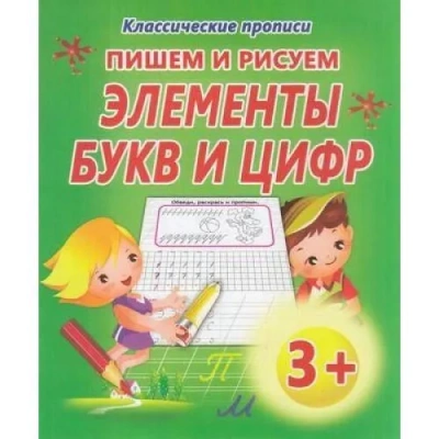 Прописи.Пишем и рисуем элементы букв и цифр- купить в магазине Кассандра, фото, 9789857258079, 