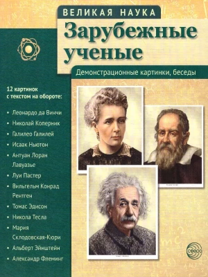 Великая наука.Зарубежные ученые. Демонстрационные картинки, беседы (12 портретов, 250х210х7)- купить в магазине Кассандра, фото, 9785994913833, 