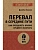 Перевал в середине пути. Как преодолеть кризис среднего возраста (#экопокет) - купить в магазине Кассандра, фото, 9785446141906, 