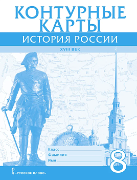 Контурные карты 8кл.История России ХVIII век.2024 - купить в магазине Кассандра, фото, 9785533031035, 
