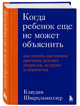 Когда ребенок еще не может объяснить. Как понять настоящие причины детских капризов, истерик и упрямства - купить в магазине Кассандра, фото, 9785042203855, 