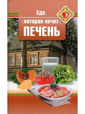 Еда, которая лечит печень.- купить в магазине Кассандра, фото, 9785370047985, 