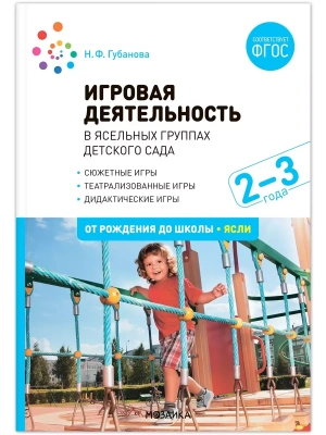 ФГОС.ФОП.Игровая деятельность в ясельных группах детского сада. 2-3 года. (new)- купить в магазине Кассандра, фото, 9785431532610, 