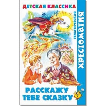 Расскажу тебе сказку - купить в магазине Кассандра, фото, 9785978111576, 
