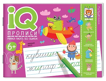IQ-прописи. Учимся писать без ошибок - купить в магазине Кассандра, фото, 9785811275410, 